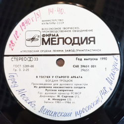Винтажная виниловая пластинка LP Богдан Троцюк Bogdan Trotsuk В Гостях У Старого Арбата. Произведения Для Духового Оркестра Works For Wind Orchestra (СССР 1990)