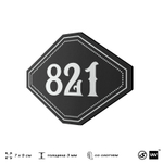 Номерок на дверь квартиры 821, для кабинета, офиса, шильдик 9 х 7 см, черный, Айдентика Технолоджи