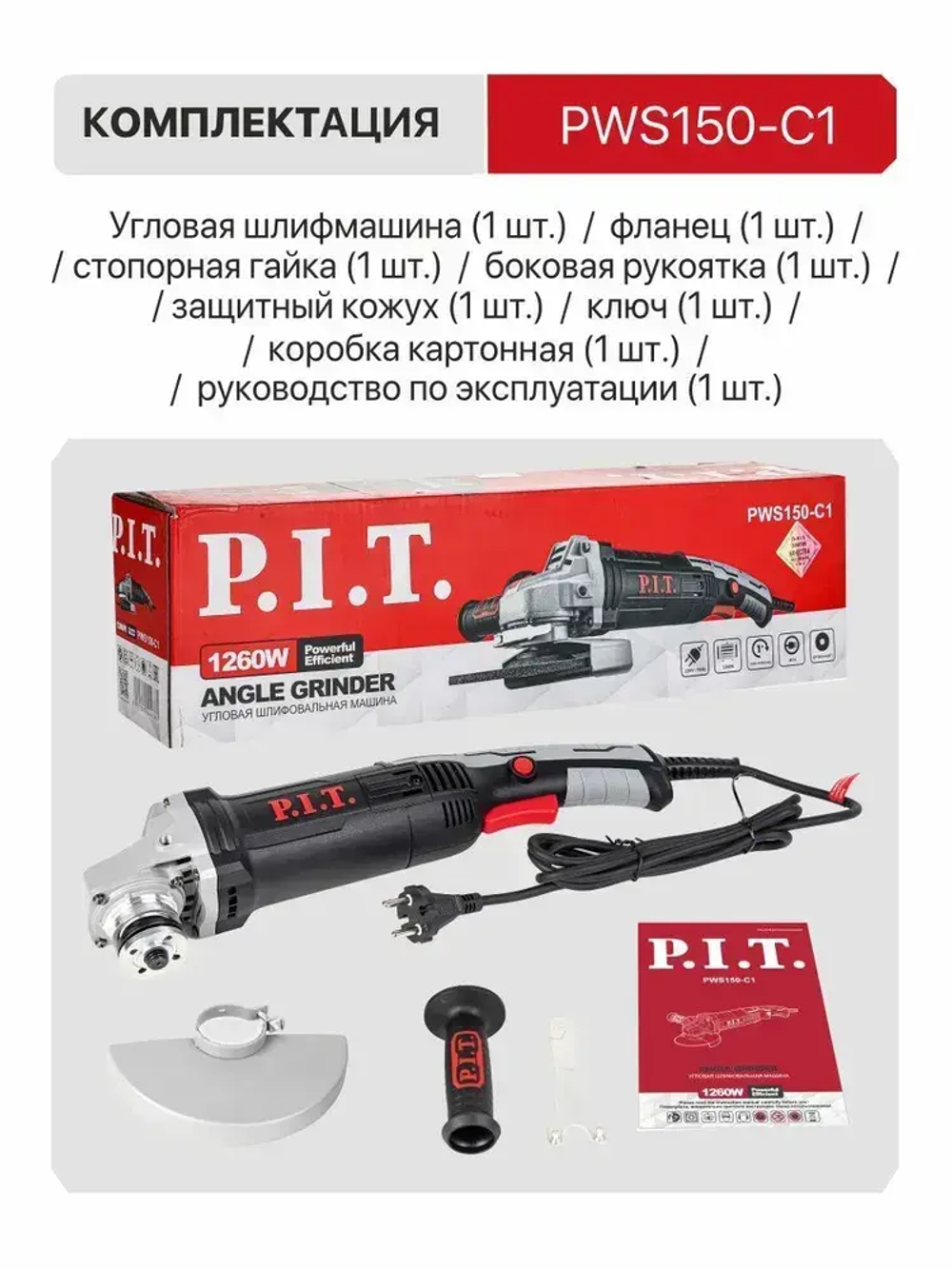 Болгарка 150 с регулировкой оборотов P.I.T. PWS150-C1 (УШМ), 1260Вт