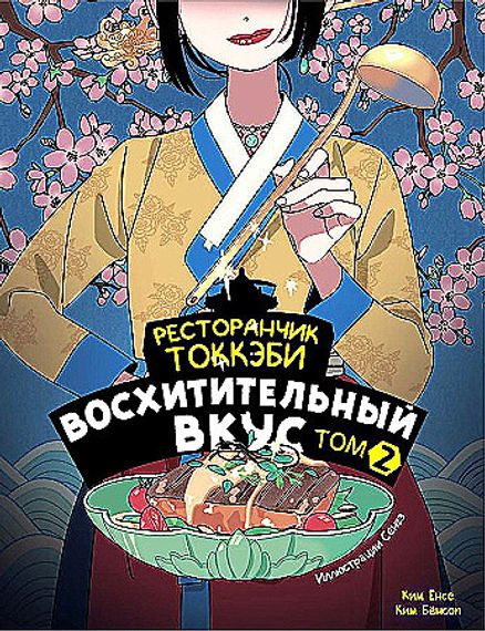 Ресторанчик токкэби. Восхитительный вкус. Том 2