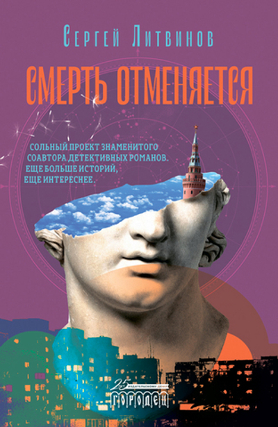 Смерть отменяется