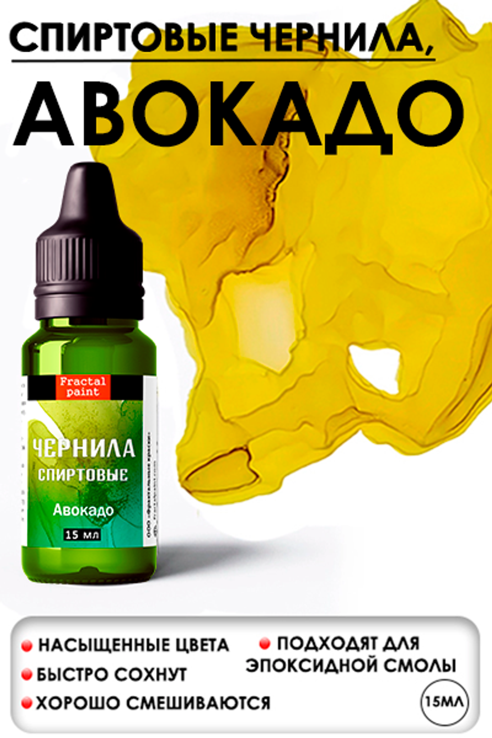 Спиртовые чернила (Авокадо)