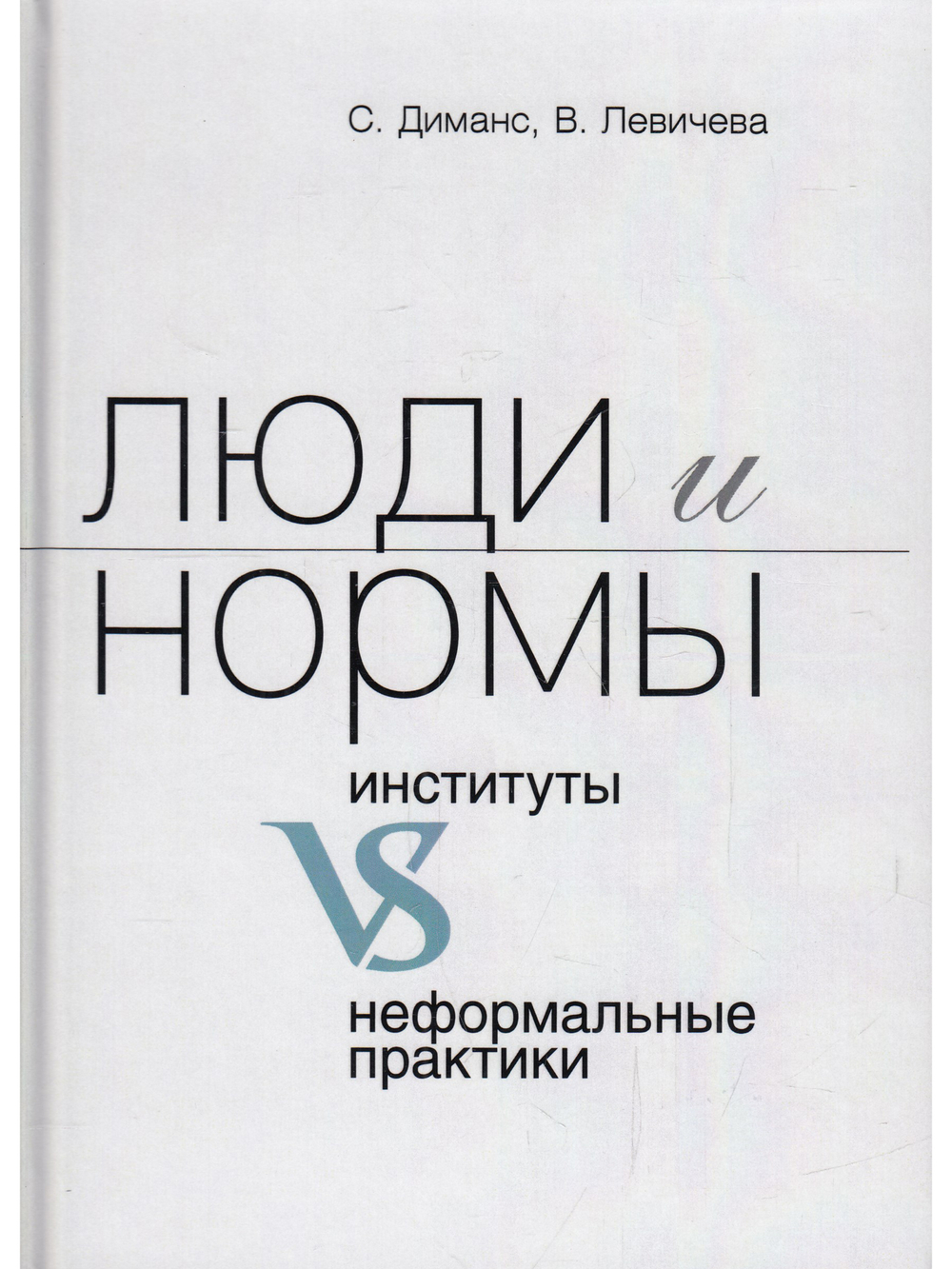 Люди и нормы: институты VS неформальные практики