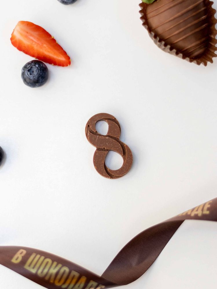 Шоколадная восьмерка (молочный шоколад)