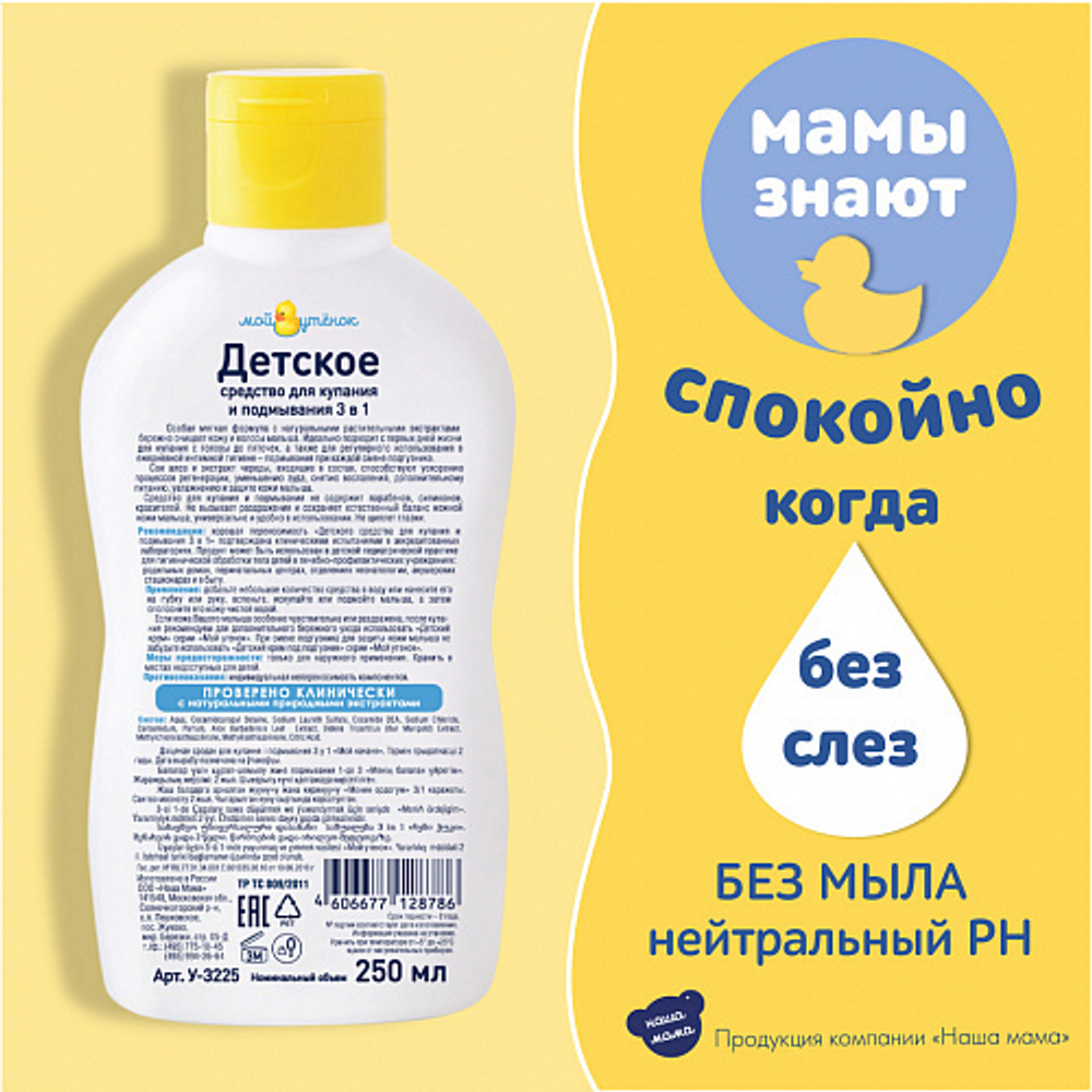 Детское средство для купания и подмывания 3 в 1, 250мл, "Мой утенок"