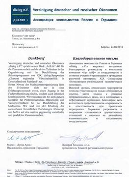 Благодарств. ассоциация экономистов Россия-Германия