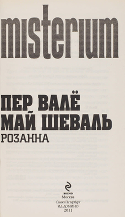 Вале П., Шеваль М. Собрание политических детективов в 9-ти кн. М.,ЭКСМО, 2012 г.,