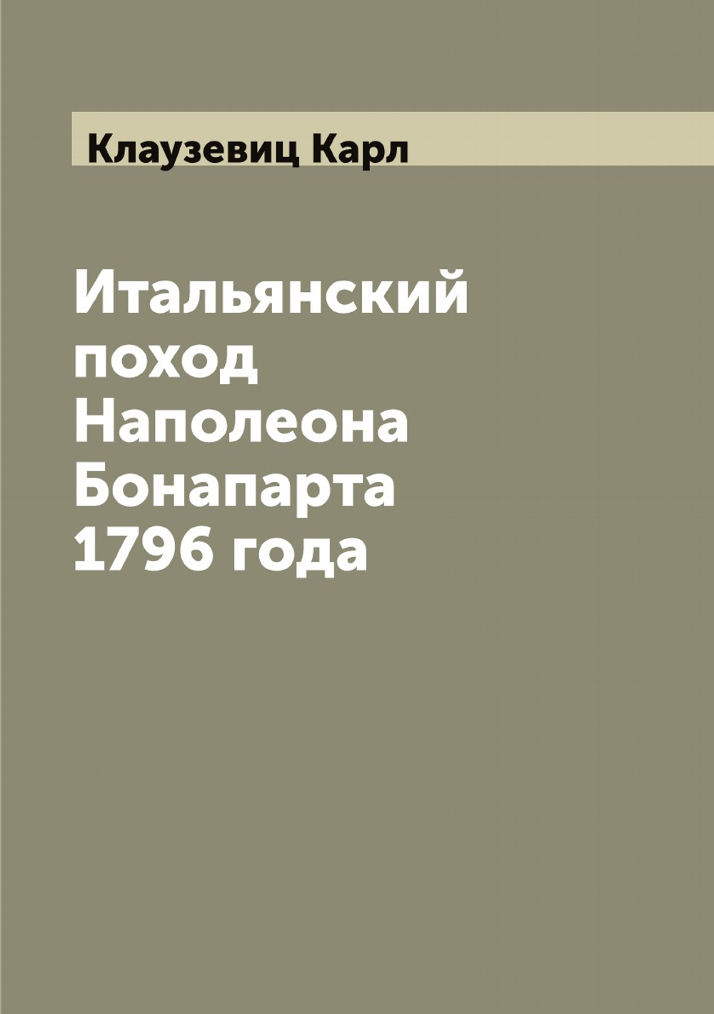 Итальянский поход Наполеона Бонапарта 1796 года | Клаузевиц Карл