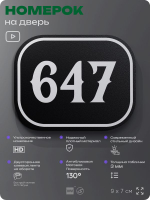 Номерок на дверь квартиры 647, для кабинета, офиса, шильдик 9 х 7 см, черный, Айдентика Технолоджи