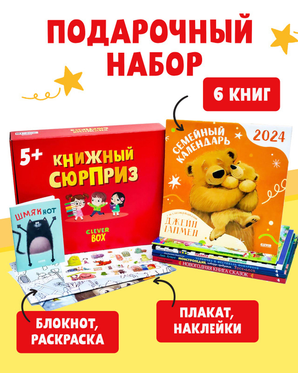 Книжный сюрприз Clever Box, 5-7 лет (подарочный)