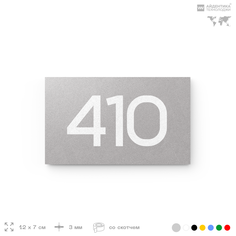 Номер на дверь 410, табличка на дверь для офиса, квартиры, кабинета, аудитории, склада, серая 120х70 мм, Айдентика Технолоджи