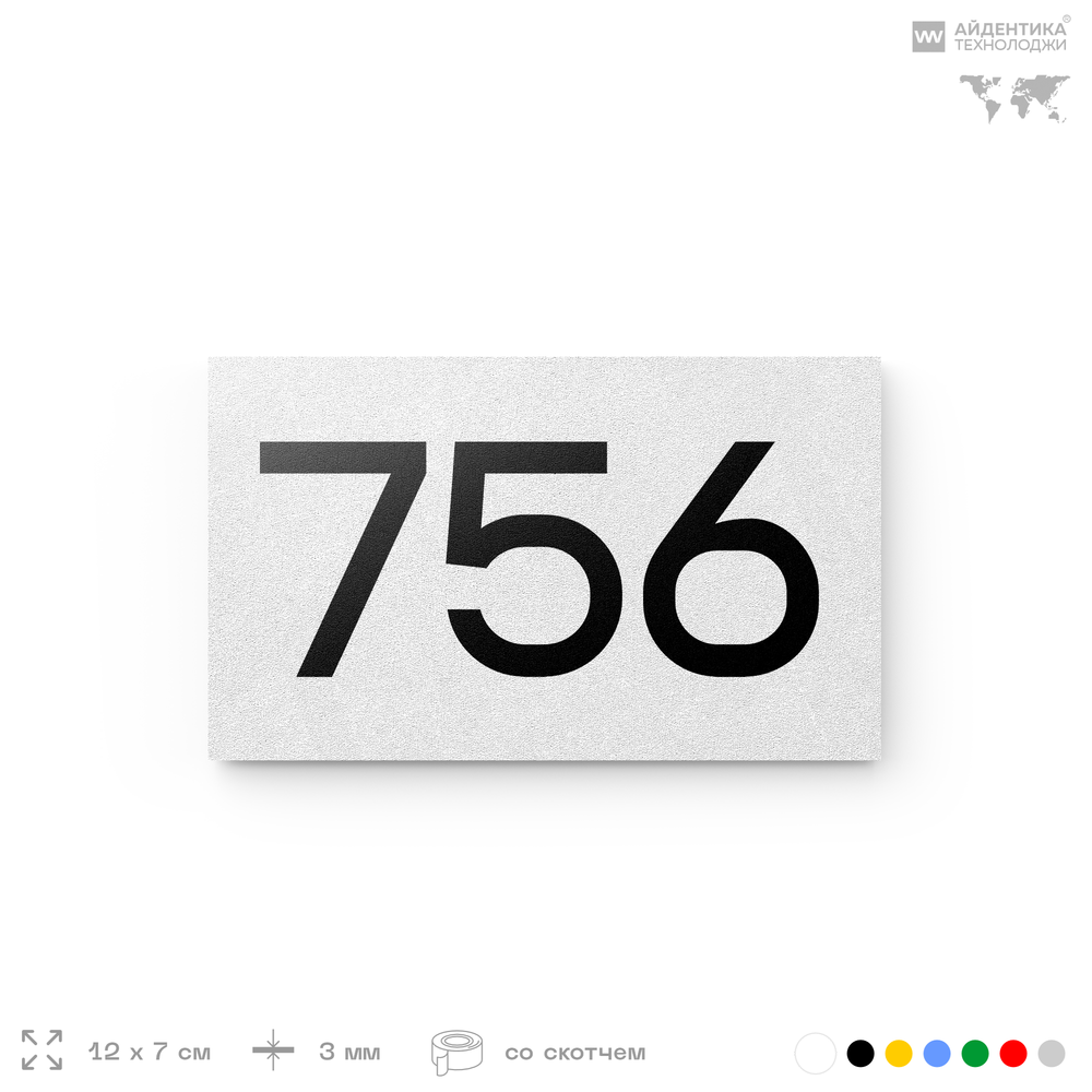 Номер на дверь 756, табличка на дверь для офиса, квартиры, кабинета, аудитории, склада, белая 120х70 мм, Айдентика Технолоджи