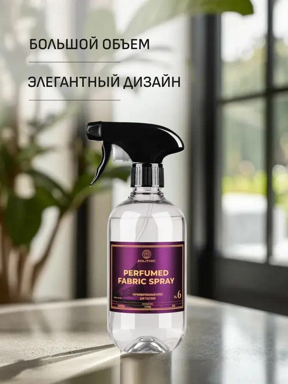 EOLITHIC Спреевый ароматизатор для текстиля FABRIC AROMA SPRAY №6 - Лаванда / Герань / Мох 475 мл