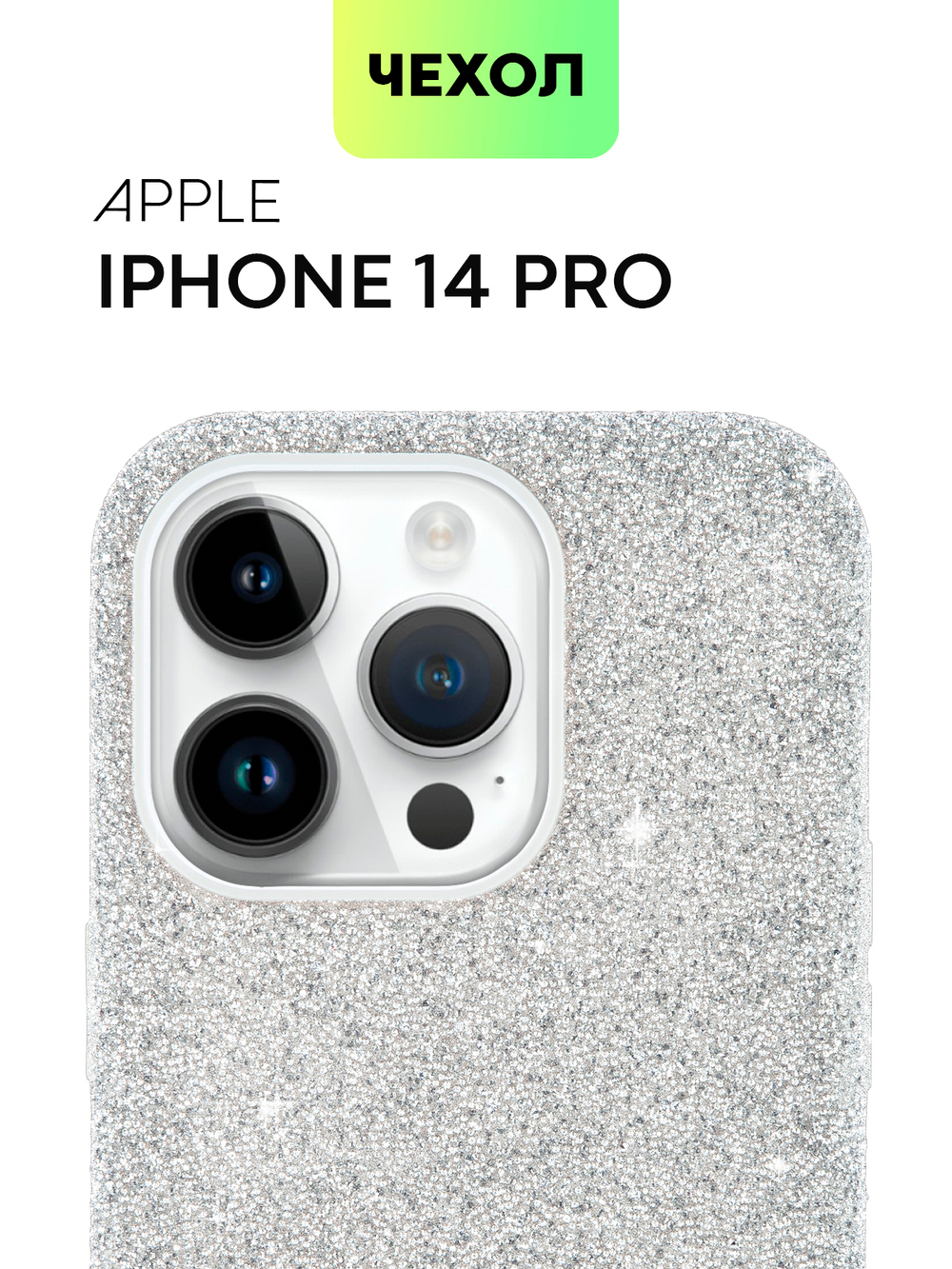 Чехол BROSCORP для Apple iPhone 14 Pro оптом (арт. IP14PRO-CRYSTAL-SILVER)