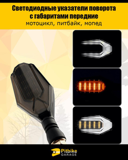 Светодиодные поворотники передние для мотоцикла