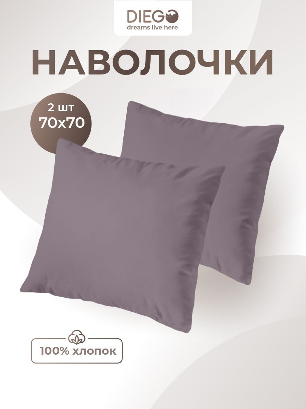 Комплект наволочек 70х70 сатин-хлопок, 2 шт.