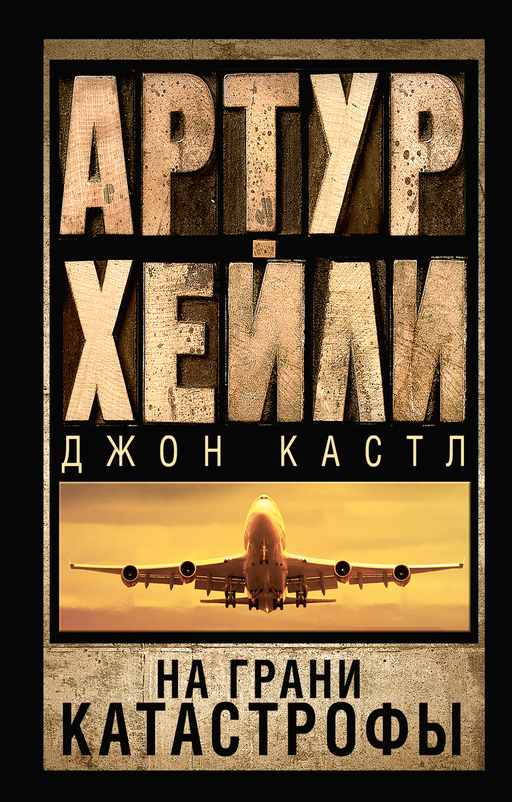 На грани катастрофы (новый перевод)
