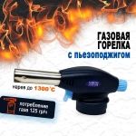 ГАРЕЛКА ГАЗОВАЯ