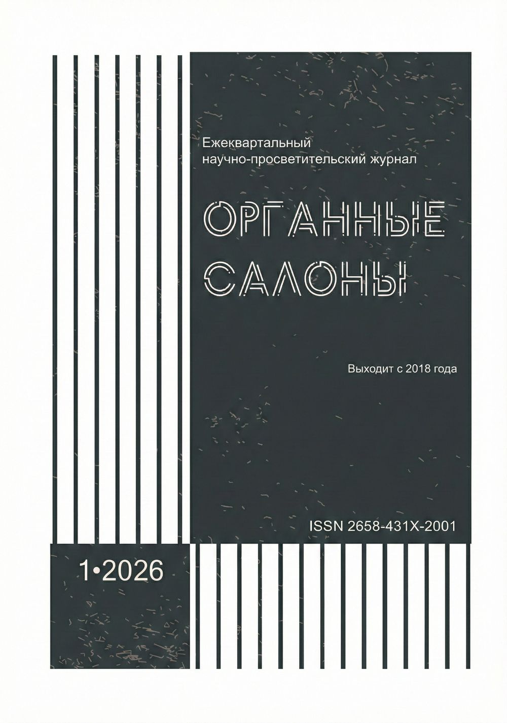 Журнал "Органные Салоны" № 1, 2026