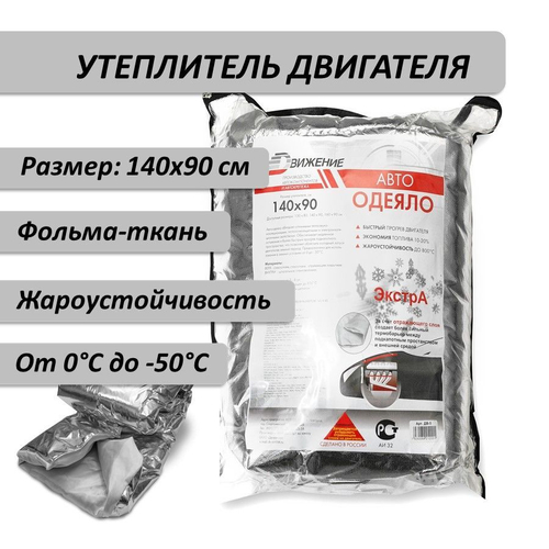 Утеплитель двигателя фольма-ткань 140*90 см Автоодеяло