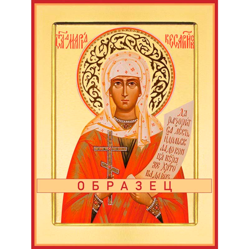 Мученица Мария Кесарийская Мч-209 (мч/М/4/1)