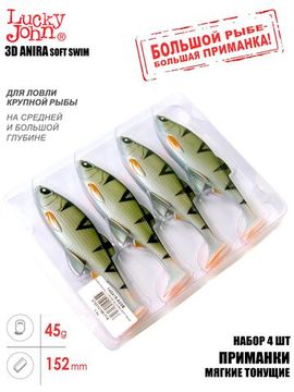 Виброхвосты LJ 3D Series ANIRA SOFT SWIM 6,0in (15,20)/A03 4шт.