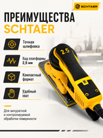 Машинка шлифовальн.ручная SCHTAER 220V/50Hz 2,5мм