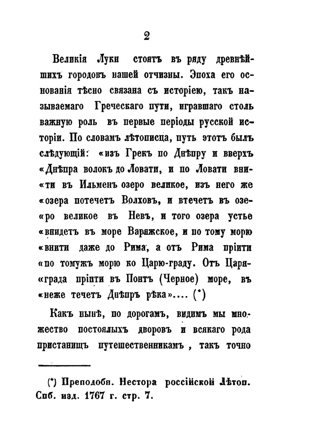 Великие Луки и Великолуцкий уезд | М.И. Семевский