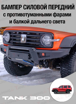 Tank300 Бампер силовой передний STC с противотуманными фарами и балкой дальнего света