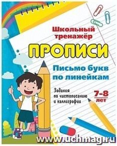 Письмо букв по линейкам. 7-8 лет. Задания по чистописанию и каллиграфии (1-2 классы). 16 стр., изд.: Учитель