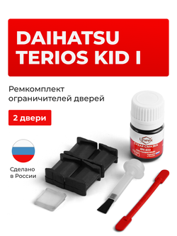 Ремкомплект ограничителей дверей Daihatsu TERIOS KID (I) J100; J111; J131 (2 двери, тип 8) 1998-2012
