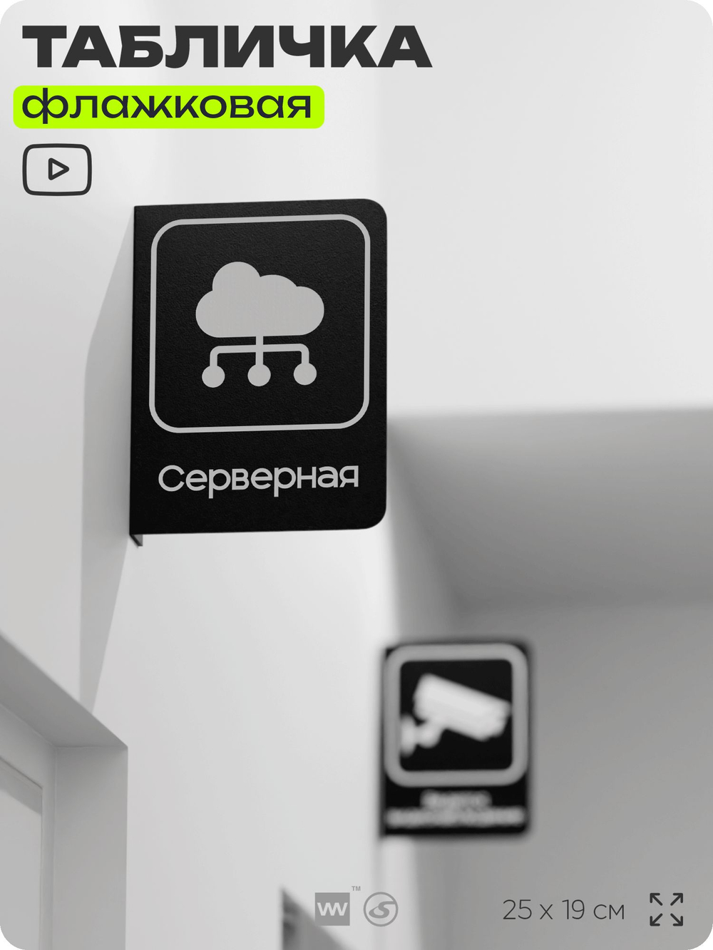 Табличка Серверная флажковая на стену, двусторонняя с крепежом, 19 х 25 см, для офиса, кафе, ресторана, серия COSMO, Айдентика Технолоджи