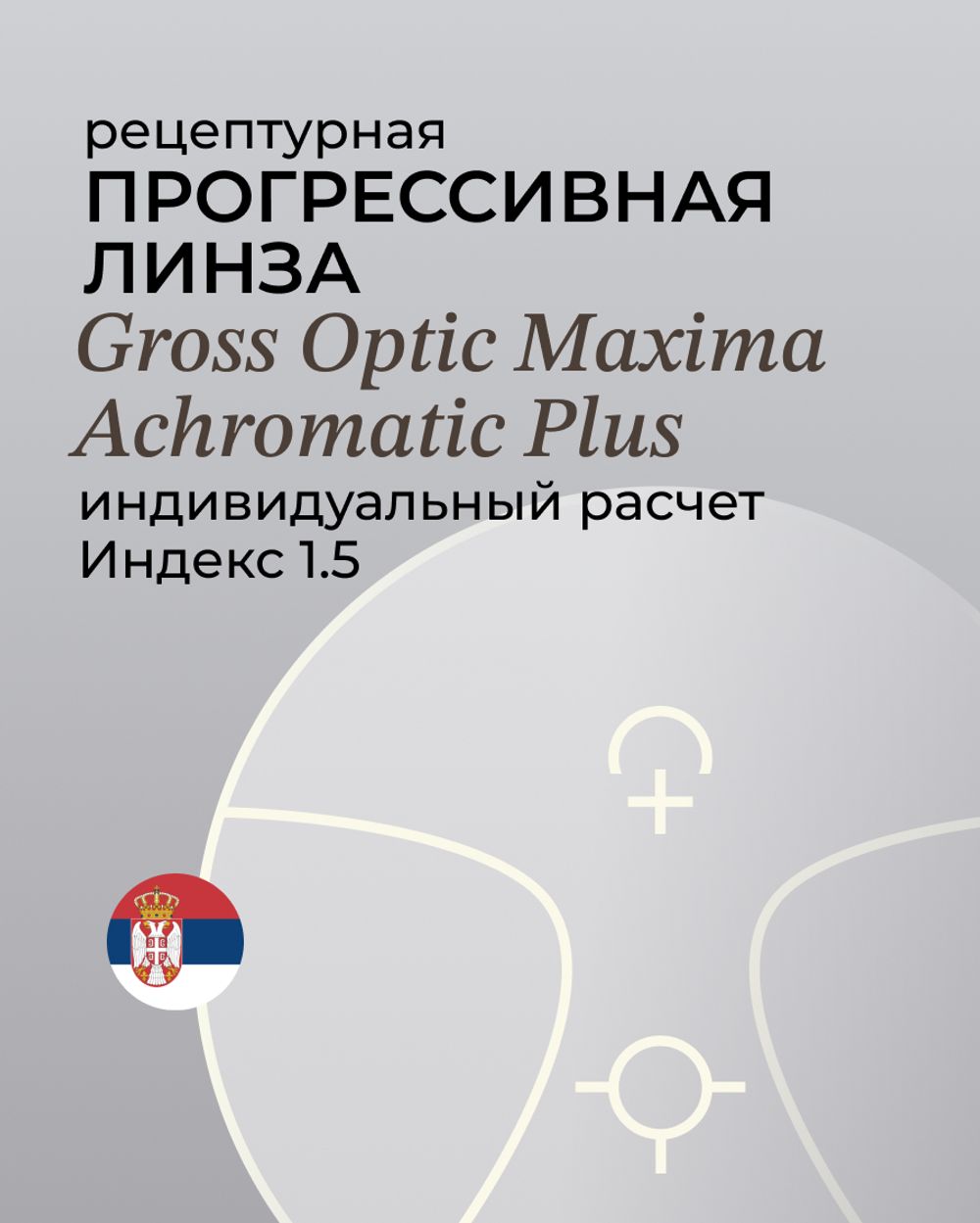 Линза прогрессивная Gross Optic Maxima Achromatic Plus 1.5