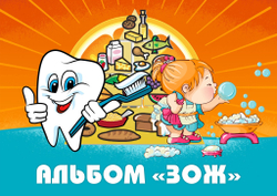 3D-Альбом "ЗОЖ"