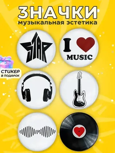 Значки на рюкзак прикольные музыка