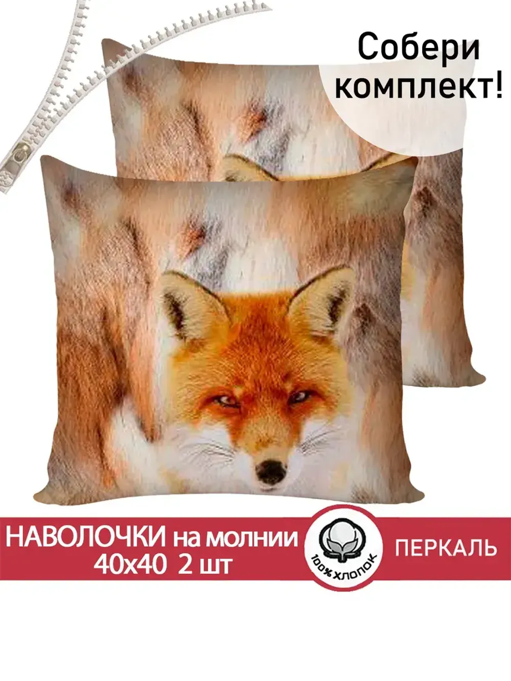 Наволочка комплект 2шт перкаль Сказка "Тотемный мир" 40х40 см на молнии