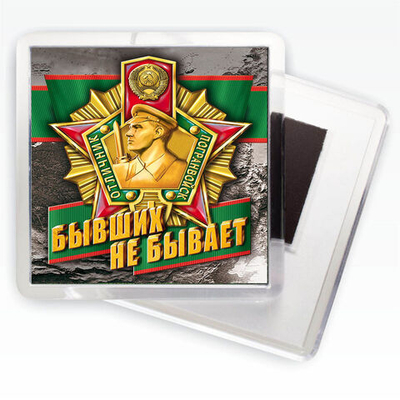 Магнитик пограничнику "Бывших не бывает" №125