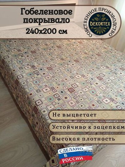 Покрывало гобеленовое Квадраты евро (240х200)