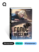Теа Сандет. Голос Вессема