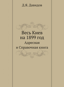 Весь Киев на 1899 год. Адресная и Справочная книга | Д.Я. Давидов