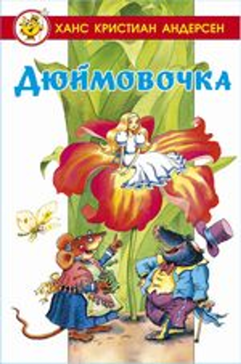 Дюймовочка, изд.: Атберг, авт.: Х.К.Андерсен