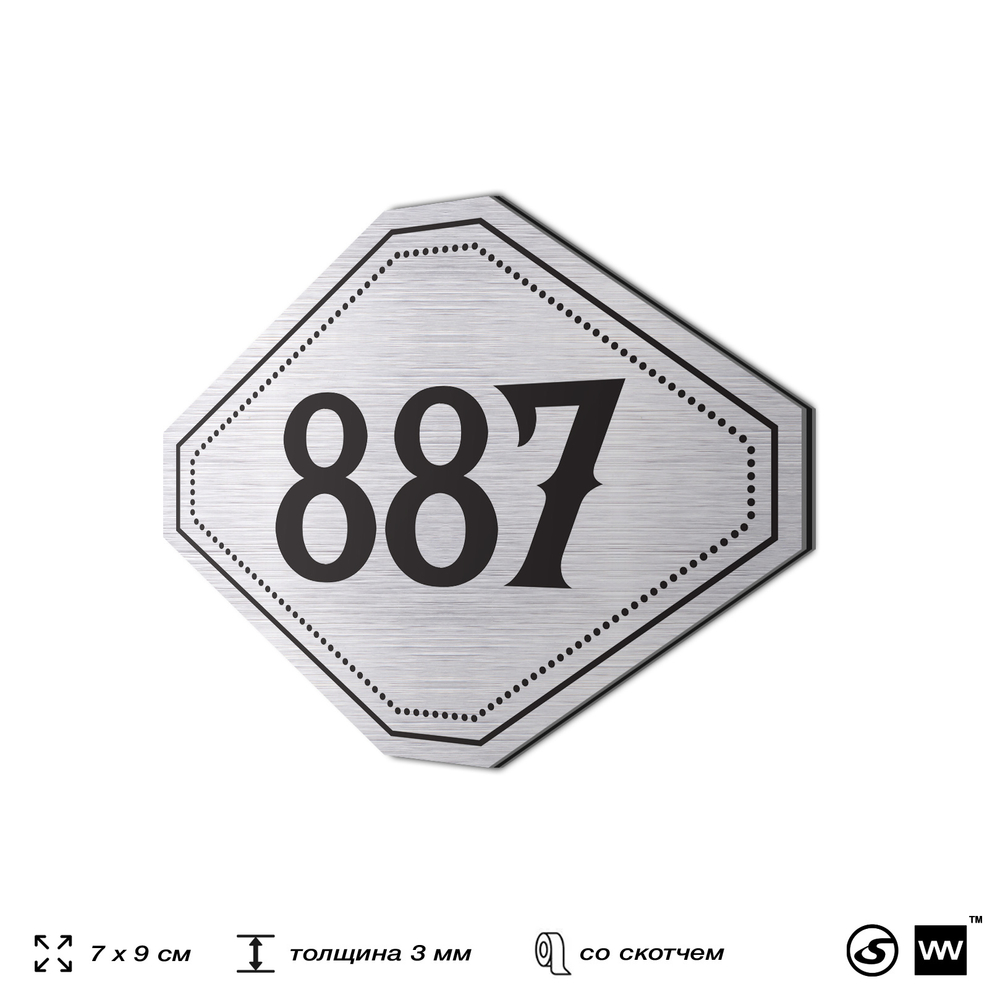 Номерок на дверь квартиры 887, для кабинета, офиса, шильдик 9 х 7 см, серебристый, Айдентика Технолоджи