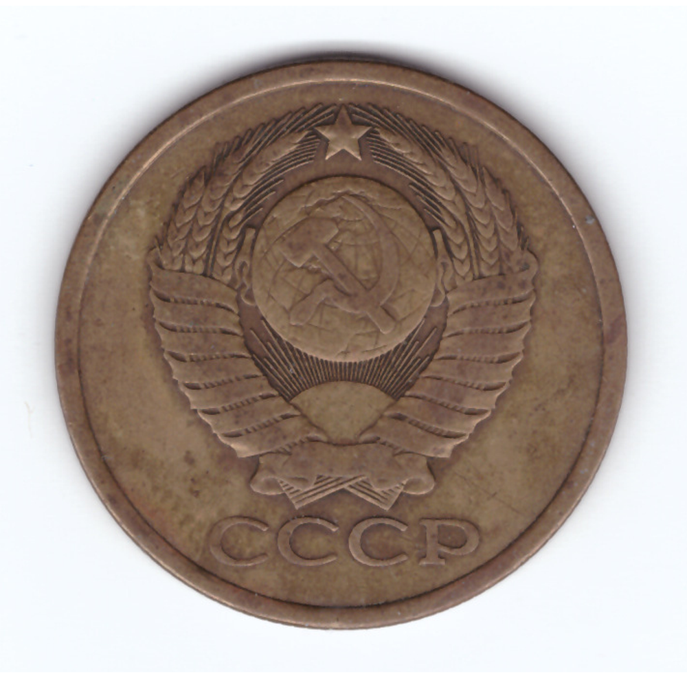5 копеек 1980 год VF