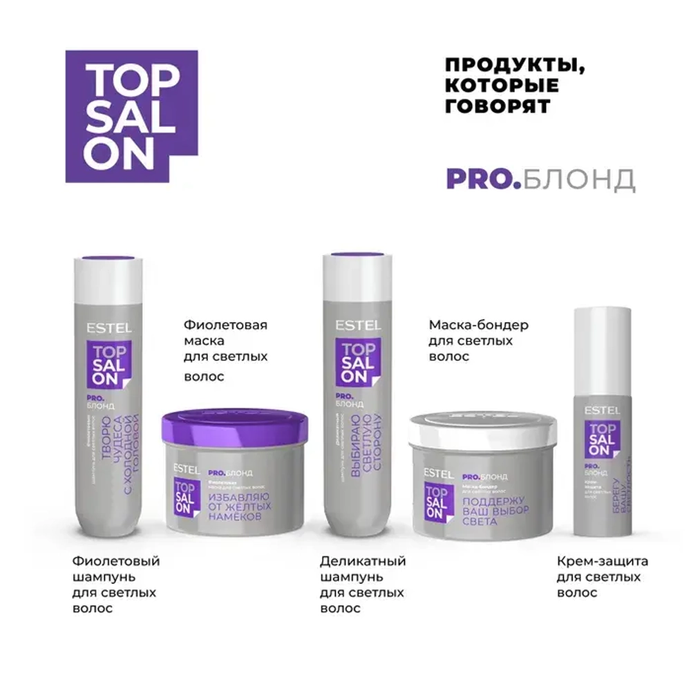 Маска-бондер для светлых волос ESTEL TOP SALON PRO.БЛОНД