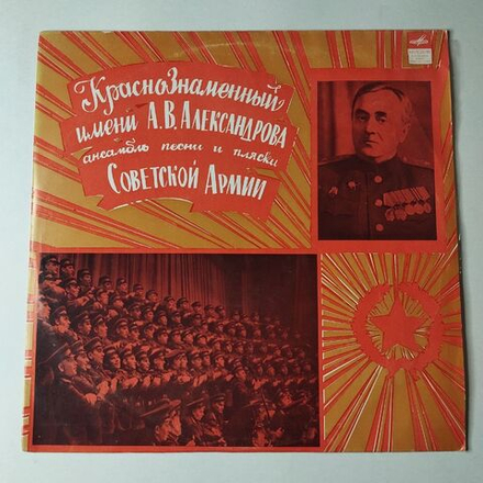 Винтажная виниловая пластинка LP Краснознаменный Ансамбль Песни И Пляски Советской Армии Имени А. В. Александрова (СССР 1971) Журавли