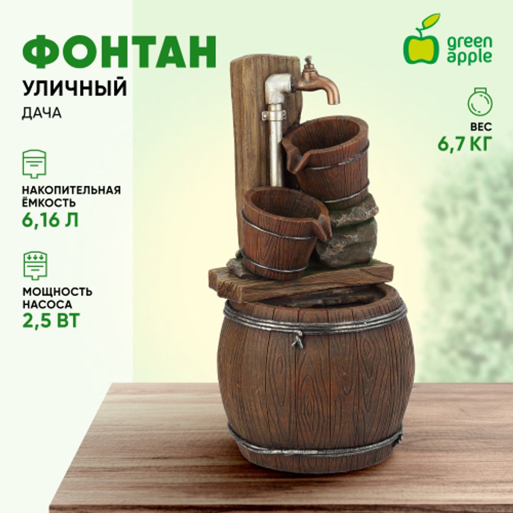 GAUF-03 GREEN APPLE Уличный фонтан Дача 65 см | GREEN APPLE