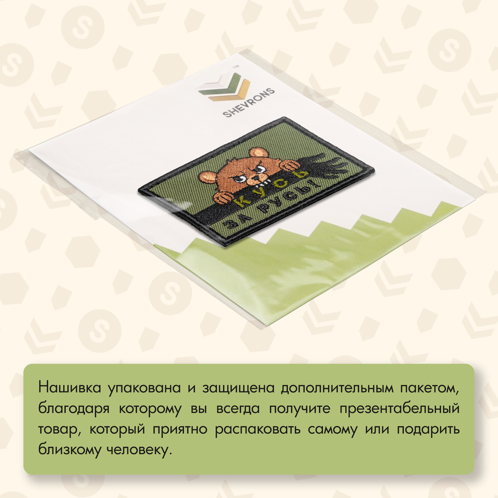 Нашивка на одежду, патч, шеврон на липучке "Кусь за Русь Мишка" 8,5х5,4 см