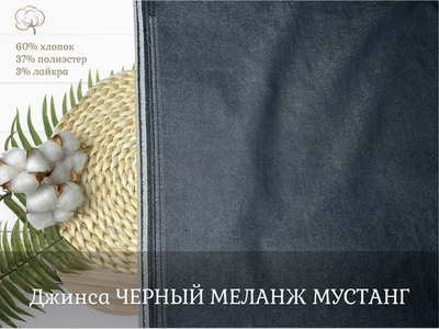 Джинса ЧЕРНЫЙ МЕЛАНЖ МУСТАНГ
