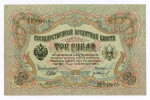 Кредитный билет 3 рубля 1905 год. Управляющий Шипов, кассир Гр Иванов ББ 935619. VF-XF