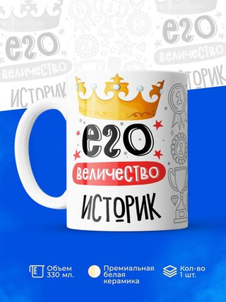Кружка, ТМ Ларец, Его величество Историк, глянцевая, 330мл, 1шт